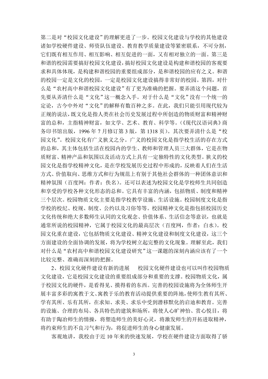 农村高中和谐校园文化建设研究阶段性总结 _第3页