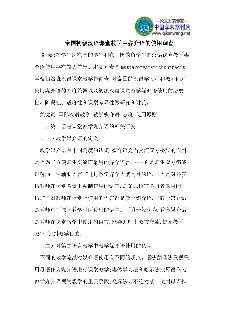 泰国初级汉语课堂教学中媒介语的使用调查_第1页