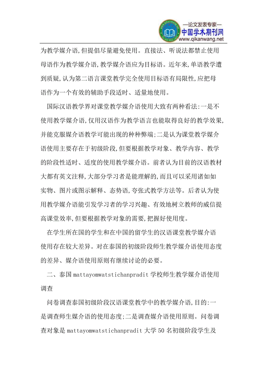 泰国初级汉语课堂教学中媒介语的使用调查_第2页