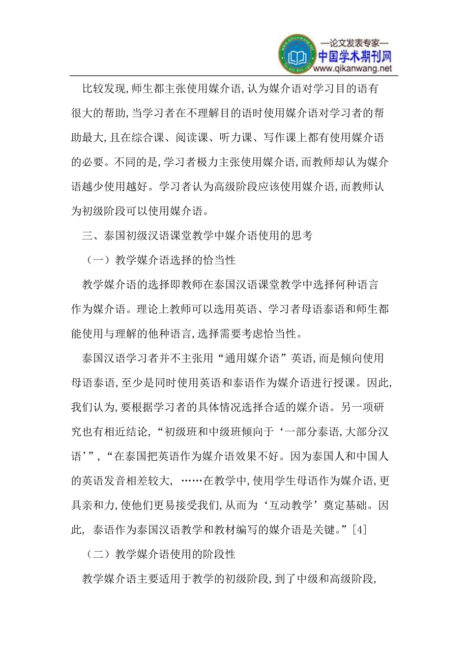 泰国初级汉语课堂教学中媒介语的使用调查_第4页