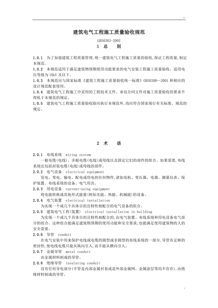 建筑电气工程施工质量验收规范_第1页