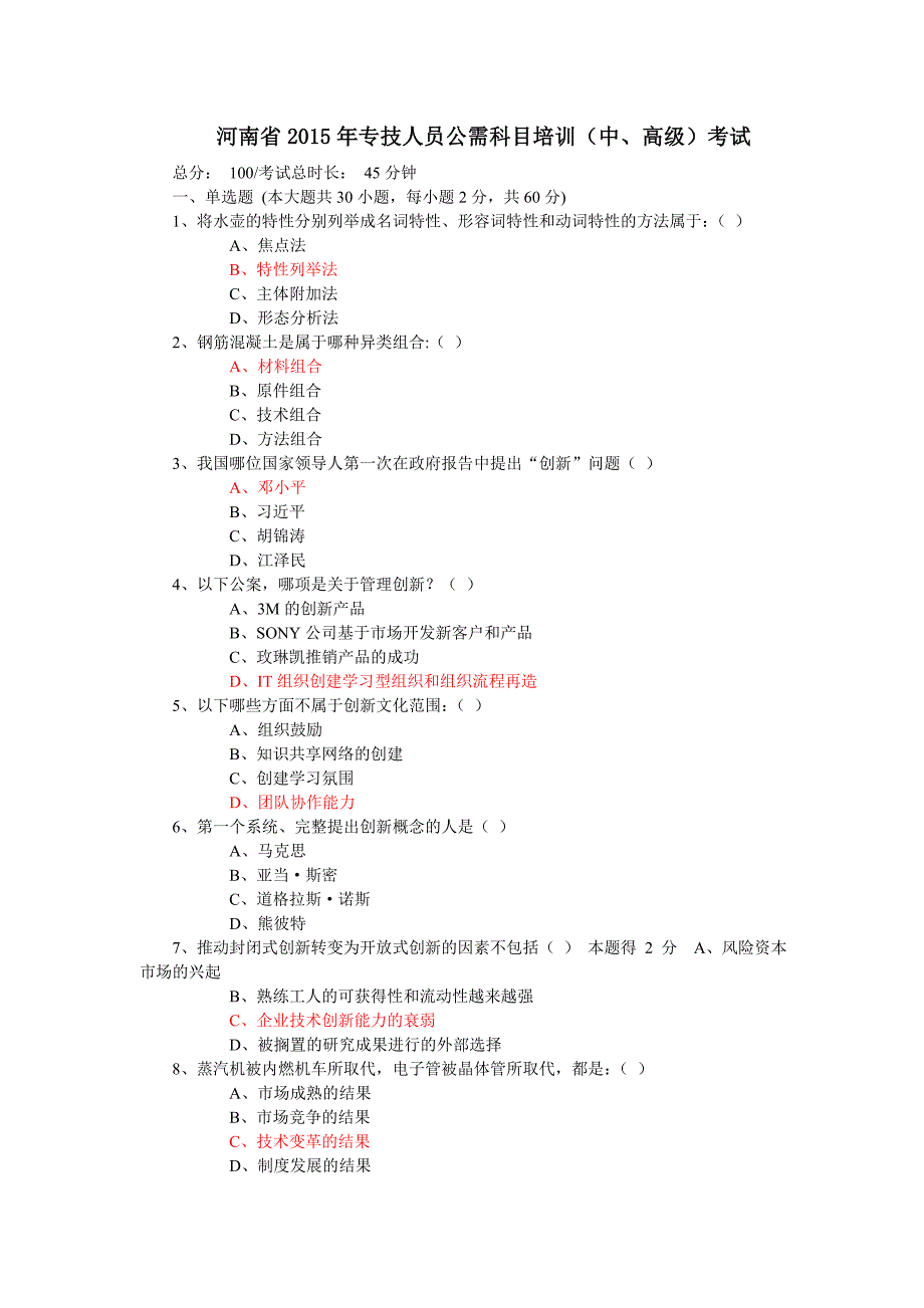 河南省2015年专技人员公需科目讲训[中-高级]考试_第1页