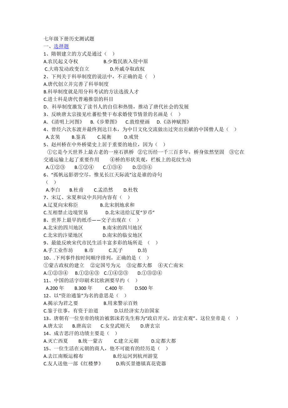 七年级下册历史测试题_第1页