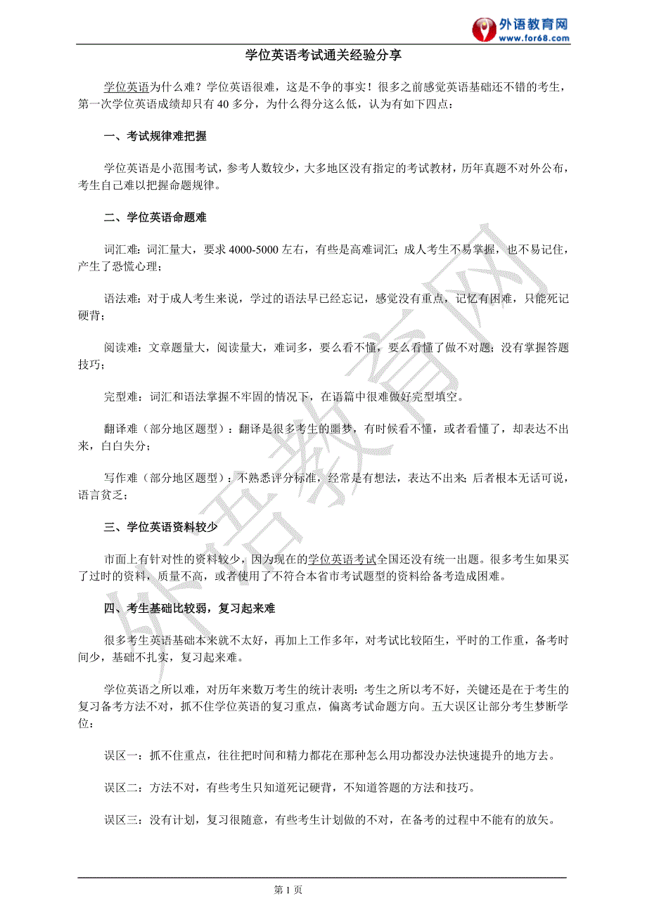 学位英语考试通关经验分享_第1页
