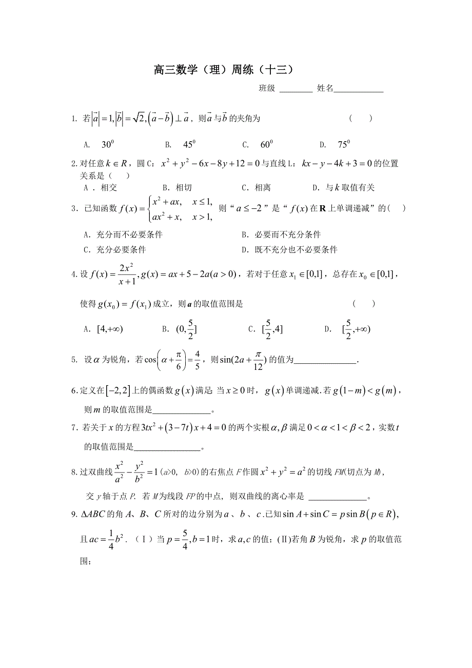 高三数学(理）周练（十三）_第1页