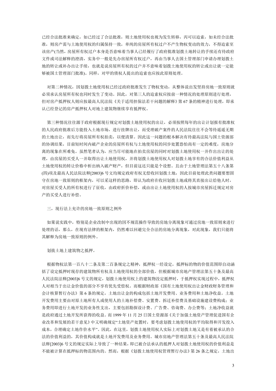 物权法中房地一致原则的理解与适用_第3页