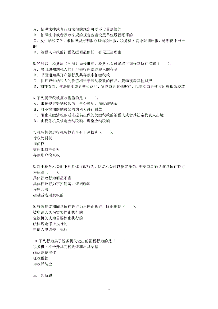 初级经济法·单元测试·第六章_第3页