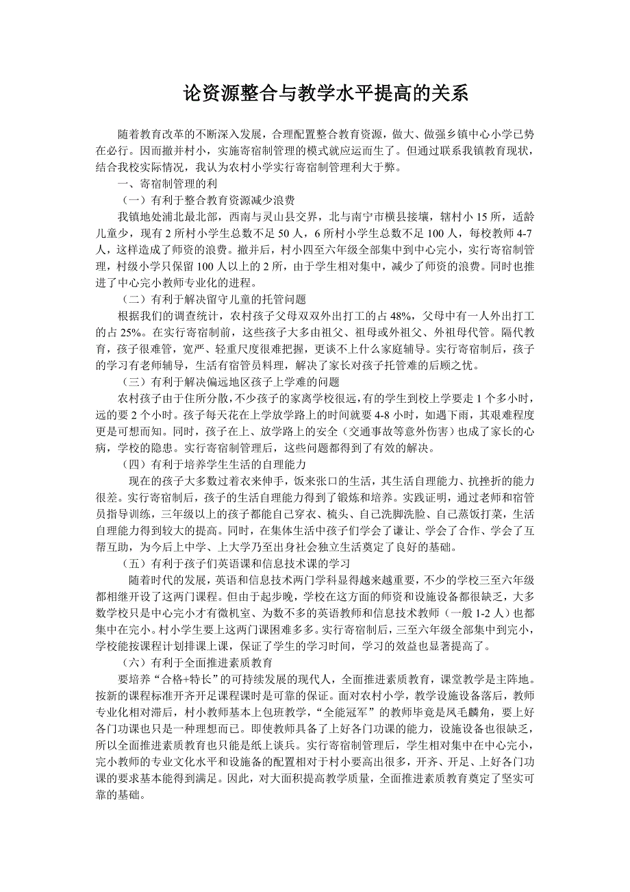 农村小学实行寄宿制管理的利与弊_第1页