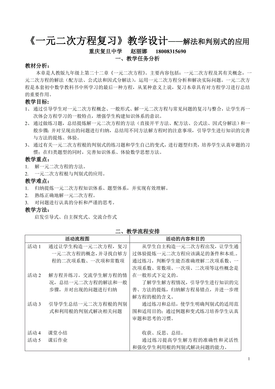 教学设计《一元二次方程的复习——解法和判别式》_第1页