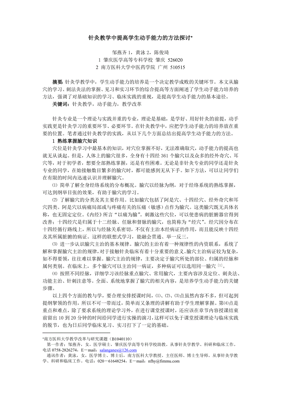 针灸教学中提高学生动手能力的方法探讨_第1页