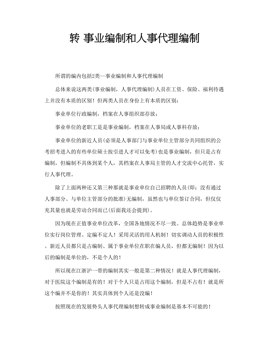 转 事业编制和人事代理编制_第1页