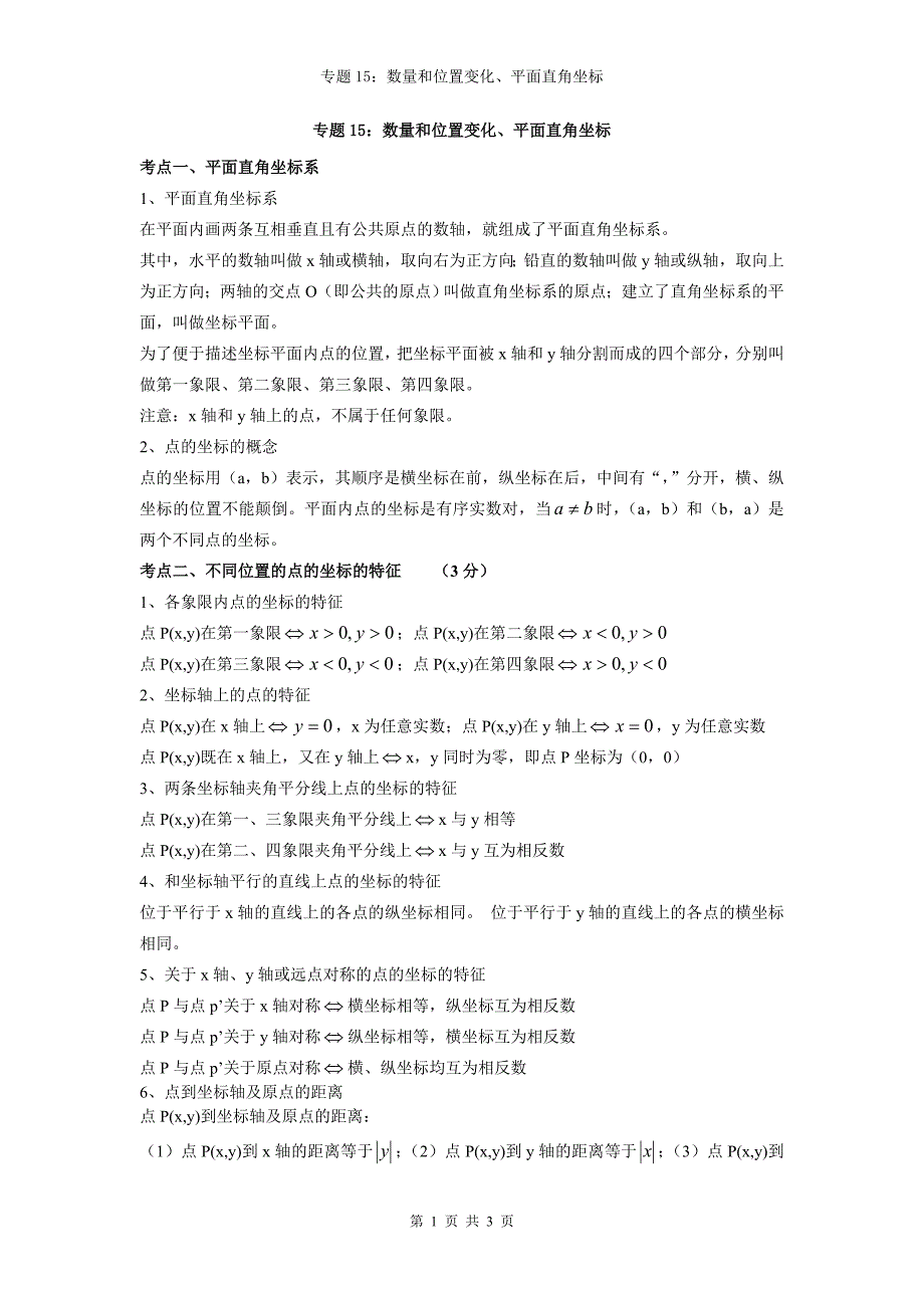 中考专题：数量和位置变化、平面直角坐标_第1页