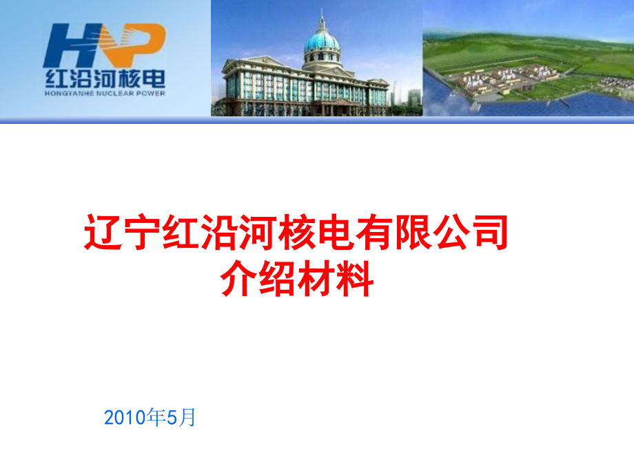 辽宁红沿河核电公司介绍材料_第1页