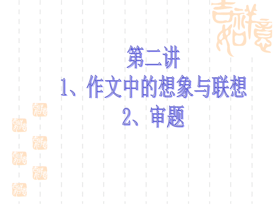 中考作文指导：想象联想与审题_第1页