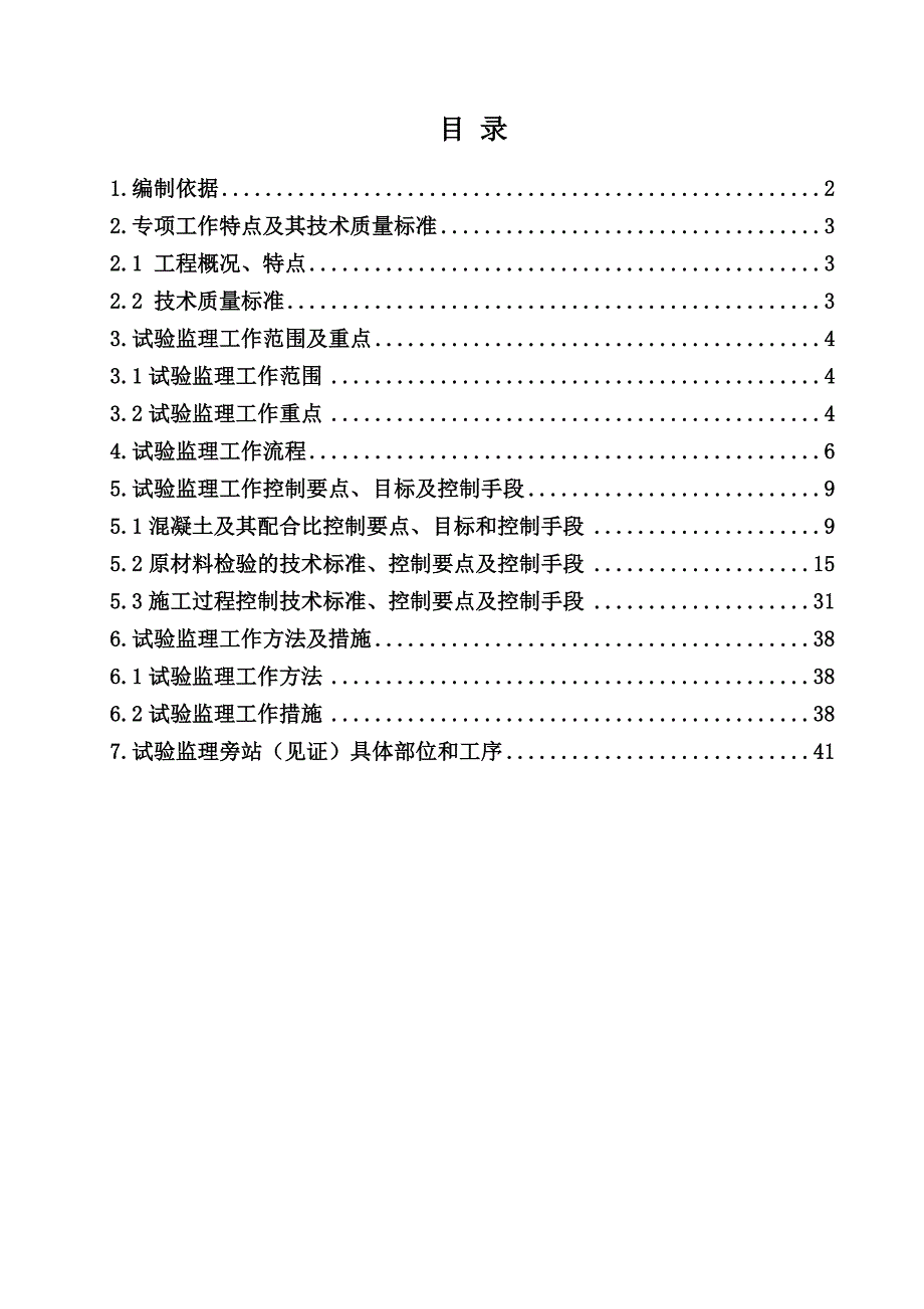 试验监理实施细则_第1页