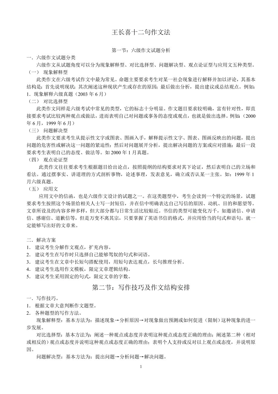 王长喜十二句作文法英语四六级考试作文模板英语专四专八_第1页