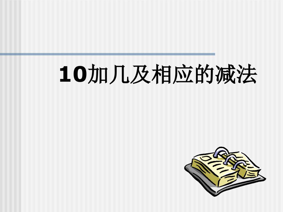 人教版一年级上册数学10加几的课件_第1页