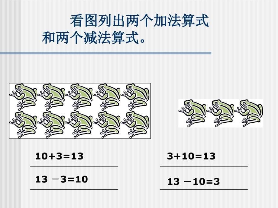 人教版一年级上册数学10加几的课件_第5页