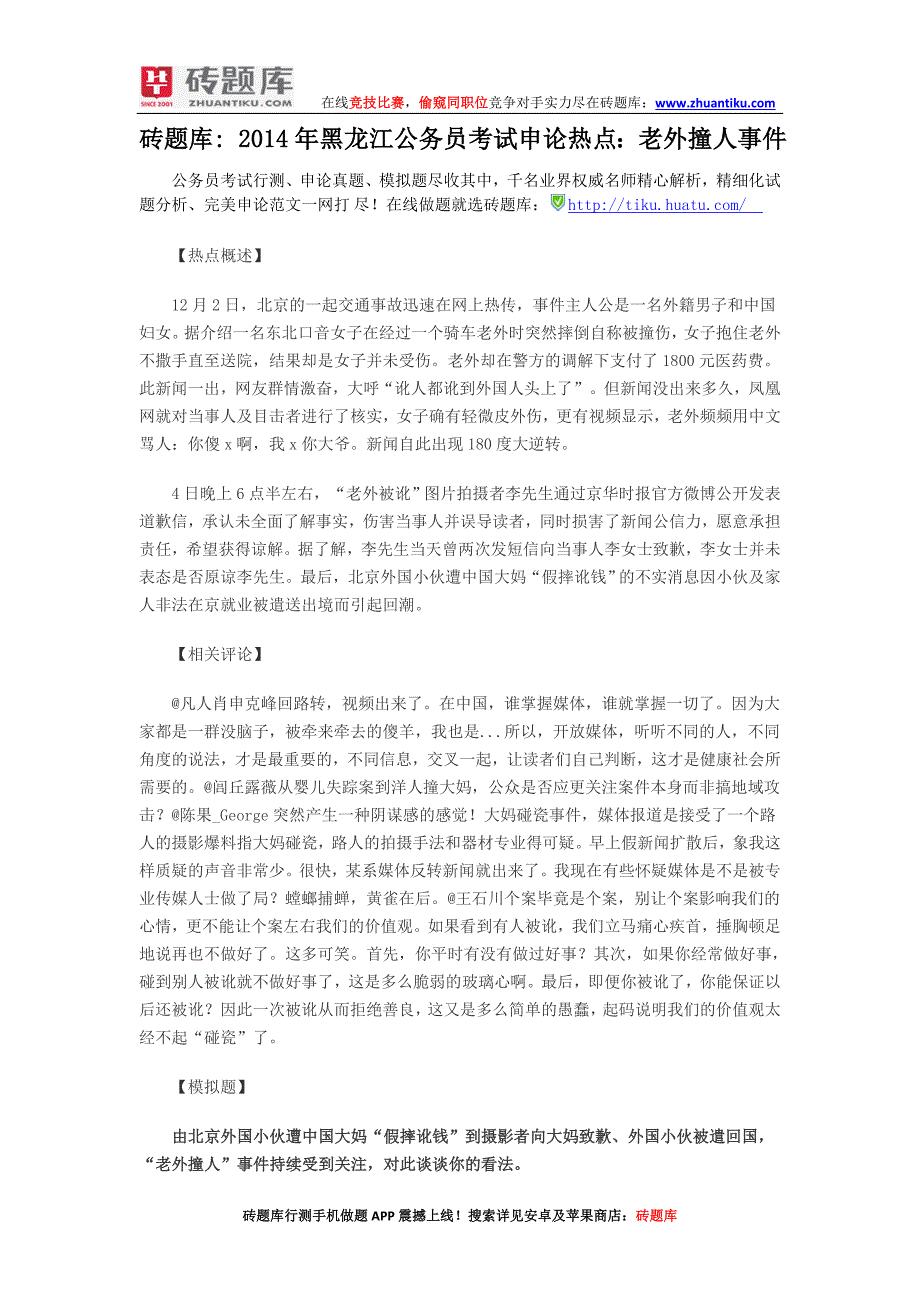 砖题库：2014年黑龙江公务员考试申论热点：老外撞人事件_第1页