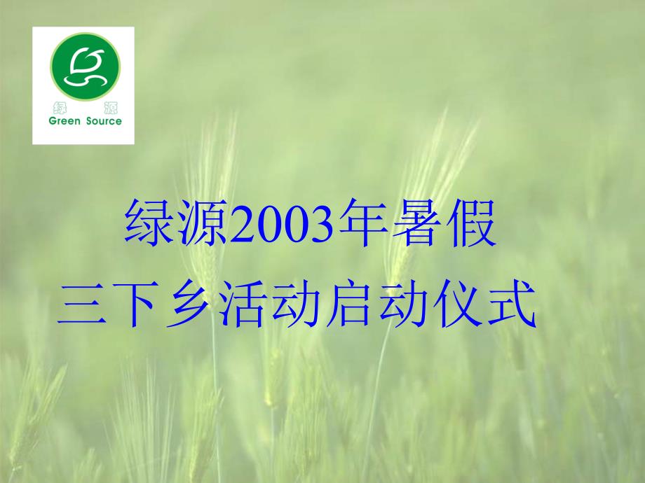 2003年湖南大学生绿色营项目总结_第3页
