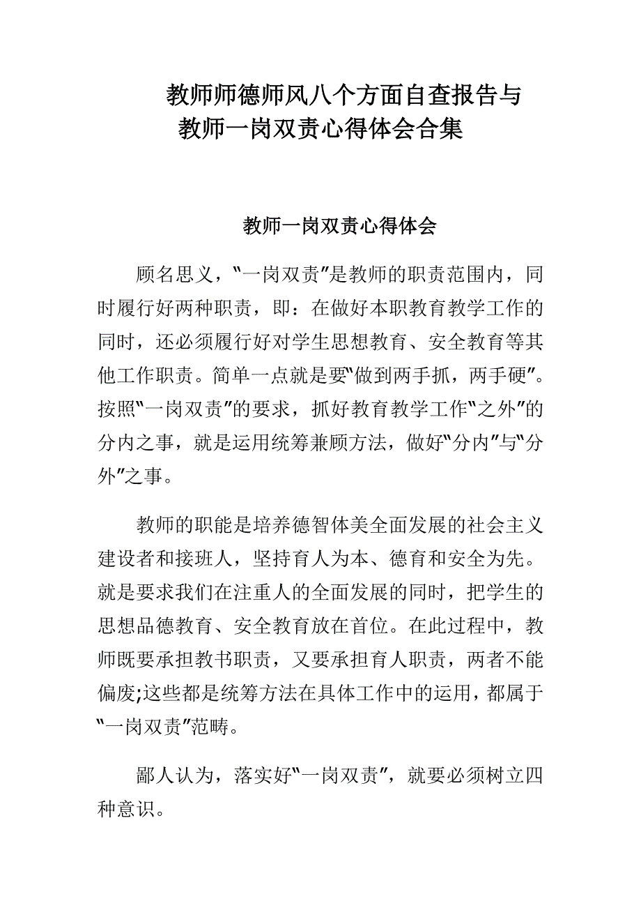 教师师德师风八个方面自查报告与教师一岗双责心得体会合集_第1页