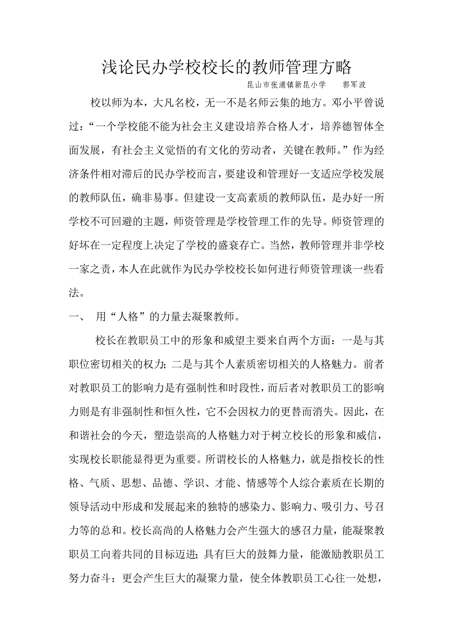 浅论民办小学的教师管理1_第1页