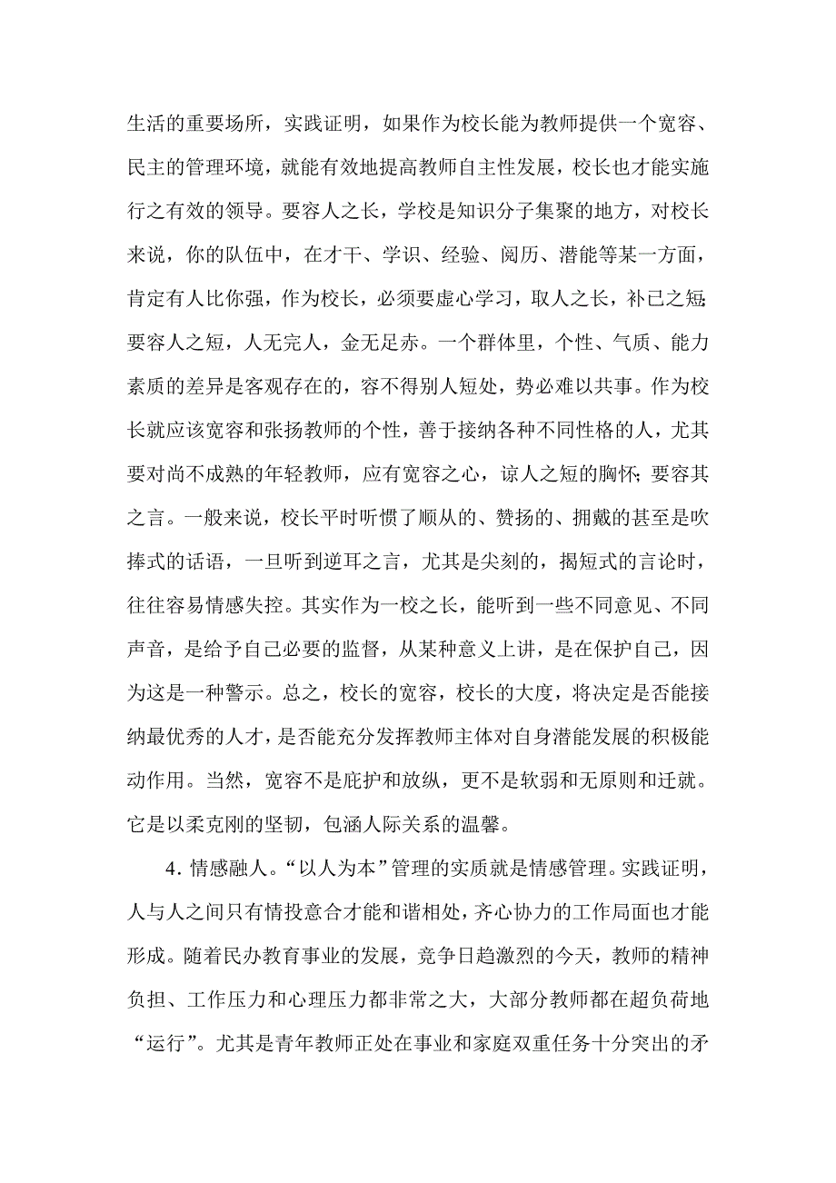 浅论民办小学的教师管理1_第3页