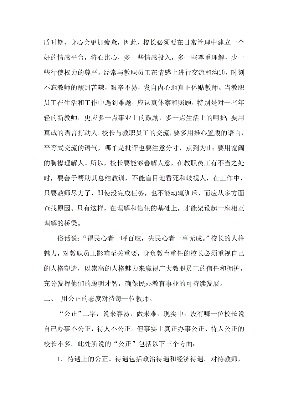 浅论民办小学的教师管理1_第4页