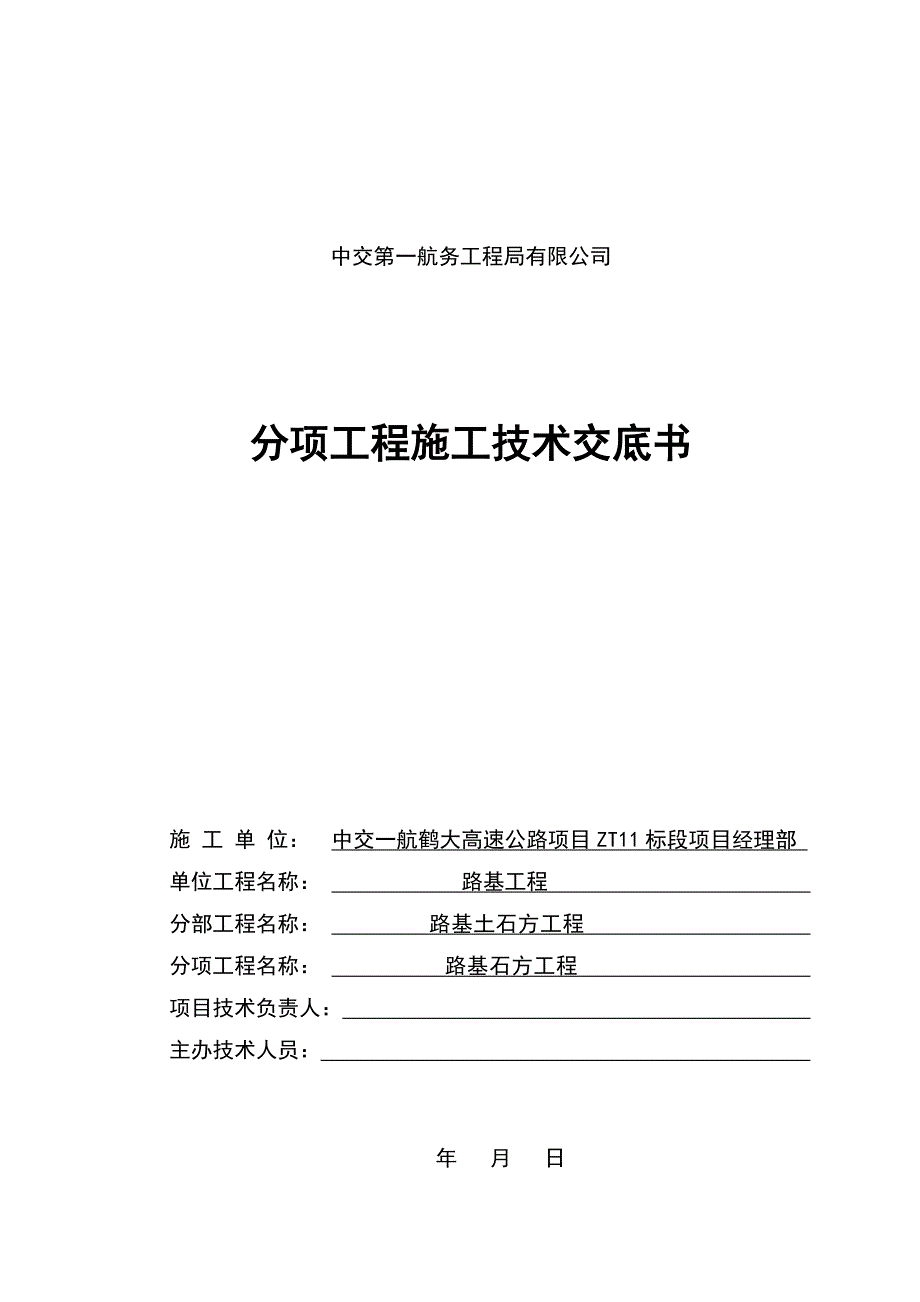 路基石方施工技术交底_第1页