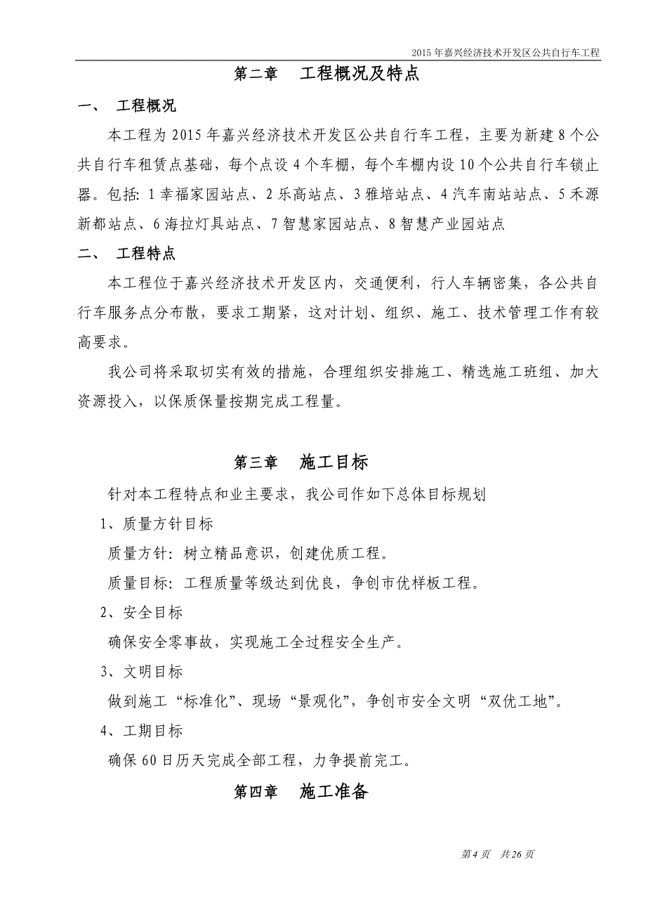 2015年嘉兴经济技术开发区公共自行车工程施工_第4页