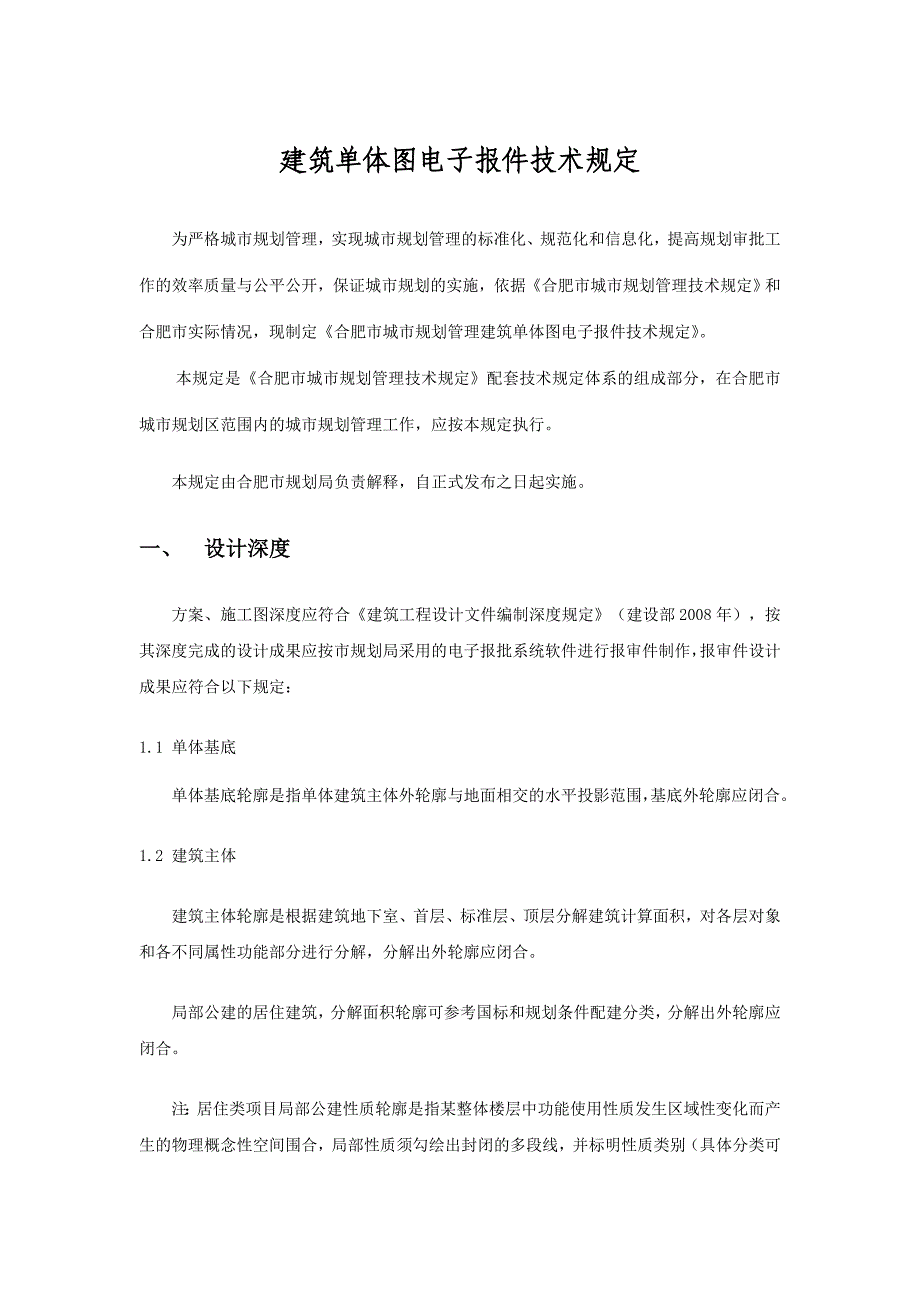 建筑单体图电子报件技术规定_第1页