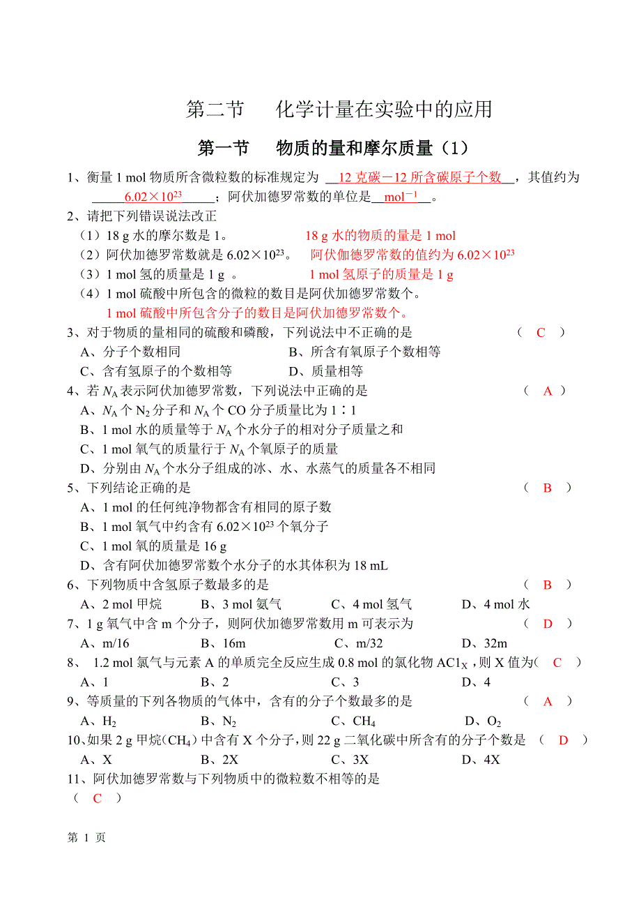 第二节化学计量在化学实验中的应用(练习及答案)_第1页