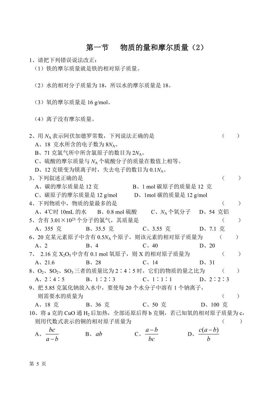 第二节化学计量在化学实验中的应用(练习及答案)_第5页