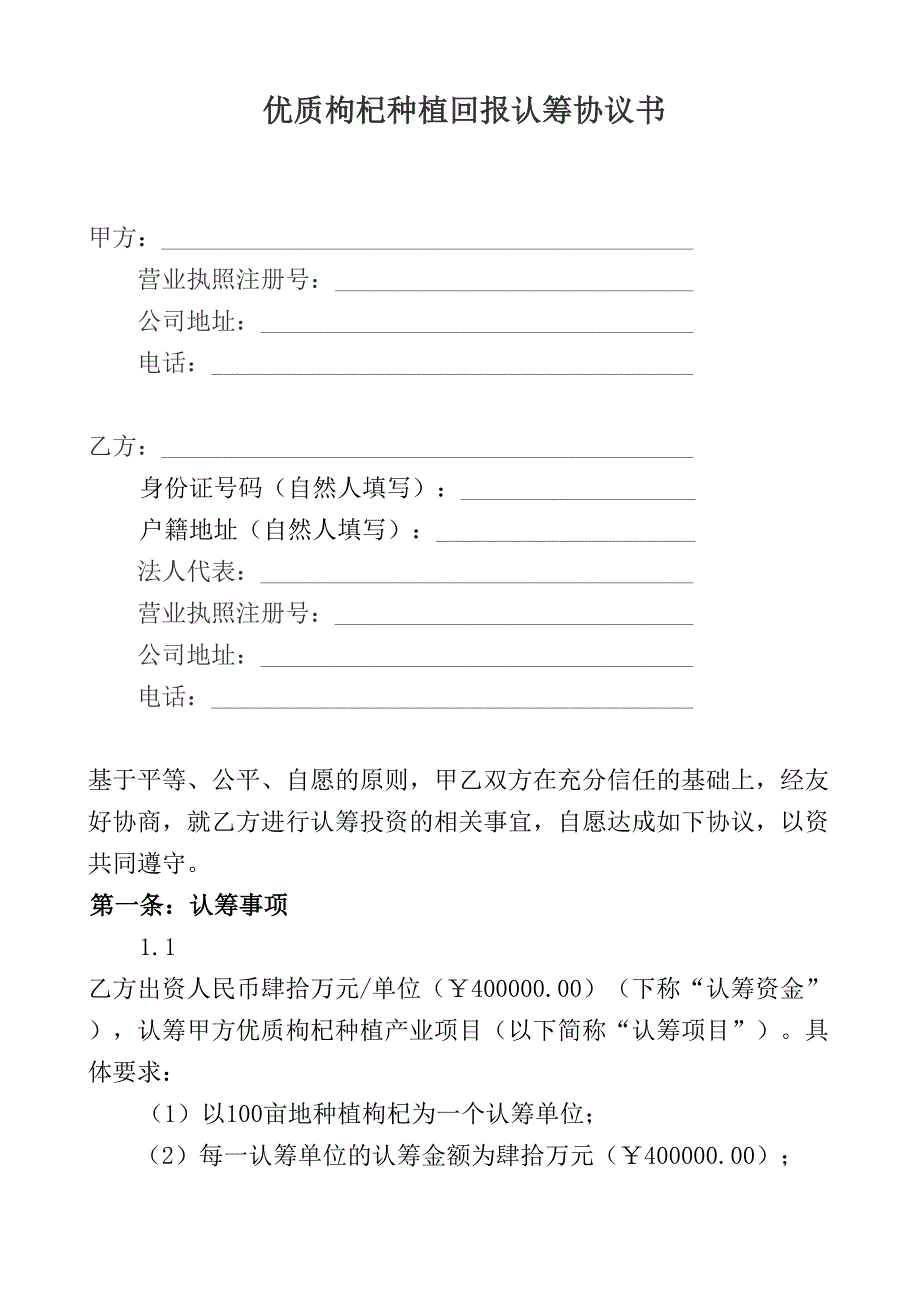 优质枸杞种植回报认筹协议书_第1页