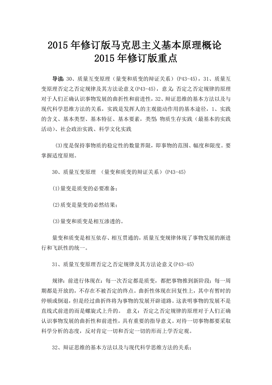 2015年修订版马克思主义基本原理概论2015年修订版重点2_第1页