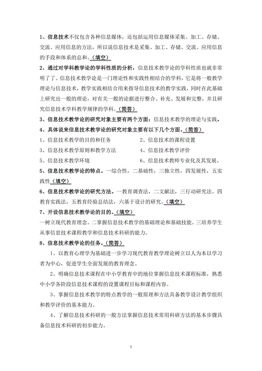 信息技术教学论(重点)江苏师范大学_第1页