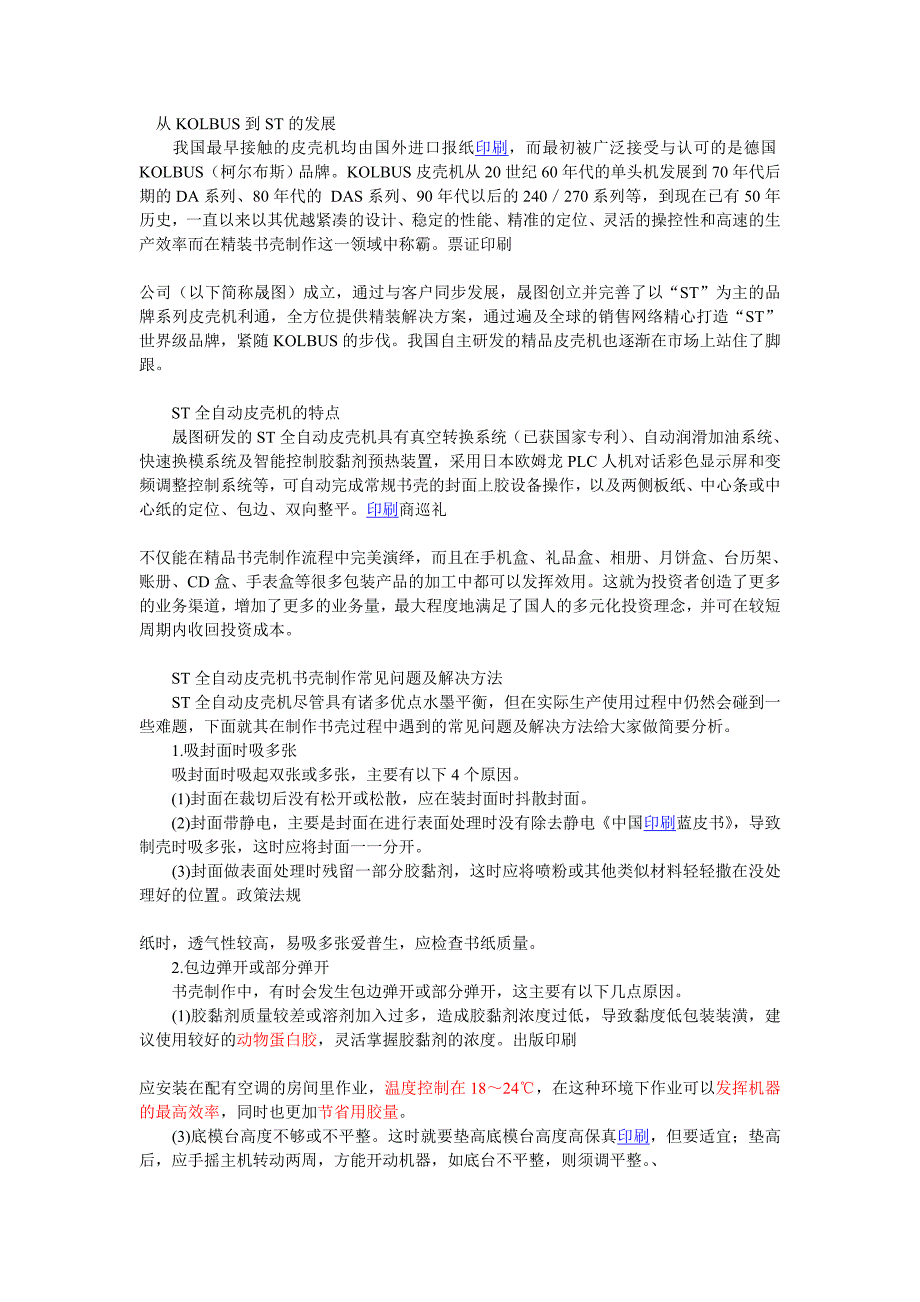 ST全自动皮壳机的特点及书壳制作解决方案_第1页