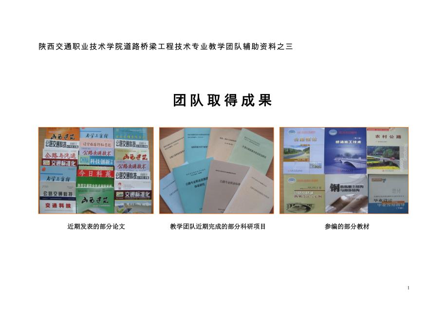 陕西交通职业技术学院道路桥梁工程技术专业教学团队辅助资料之三_第1页