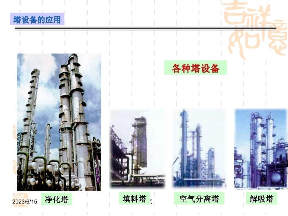 8-塔设备_第5页