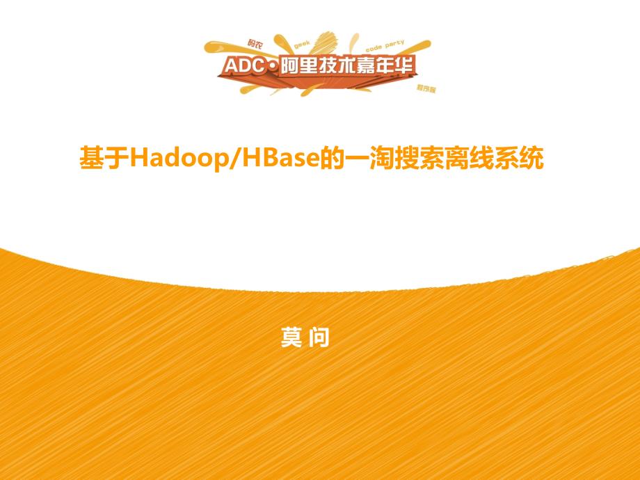 【2017年整理】基于Hadoop_HBase的一淘搜索离线系统_第1页