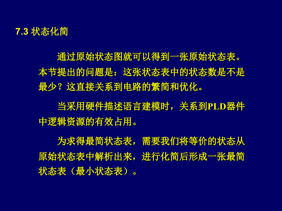 数字逻辑课件第7章状态化简_第1页