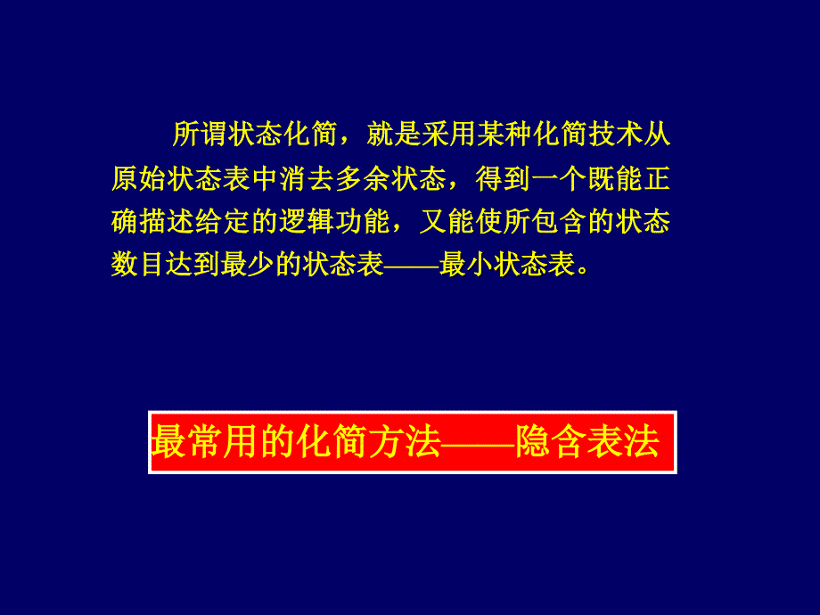 数字逻辑课件第7章状态化简_第2页