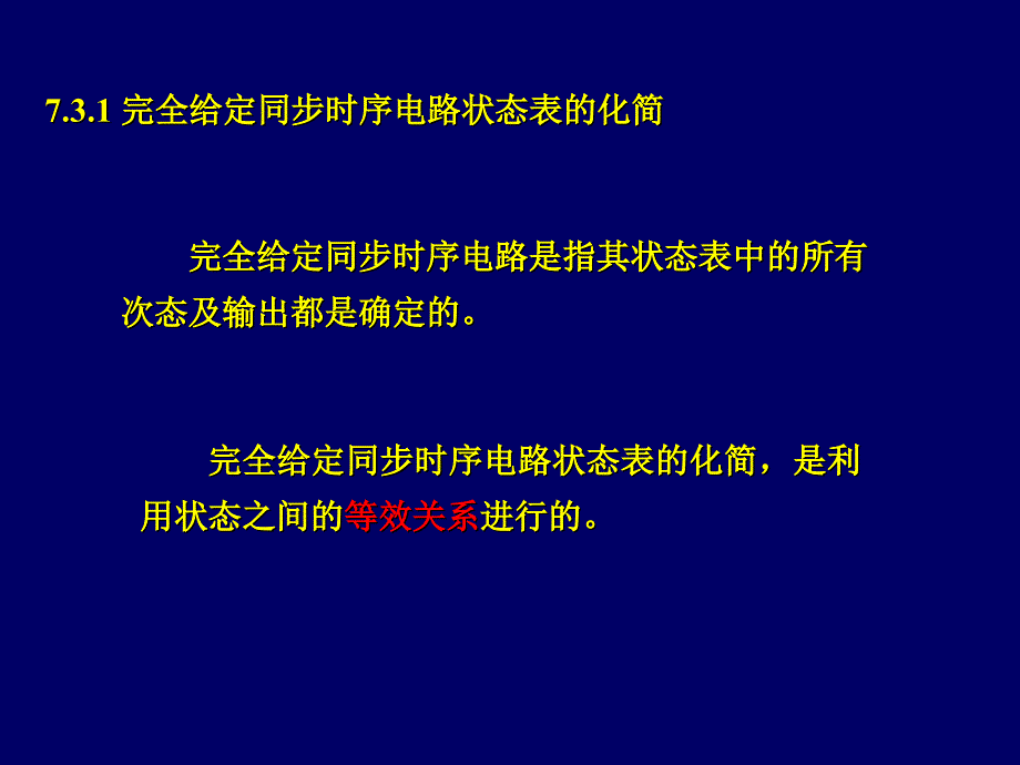 数字逻辑课件第7章状态化简_第3页