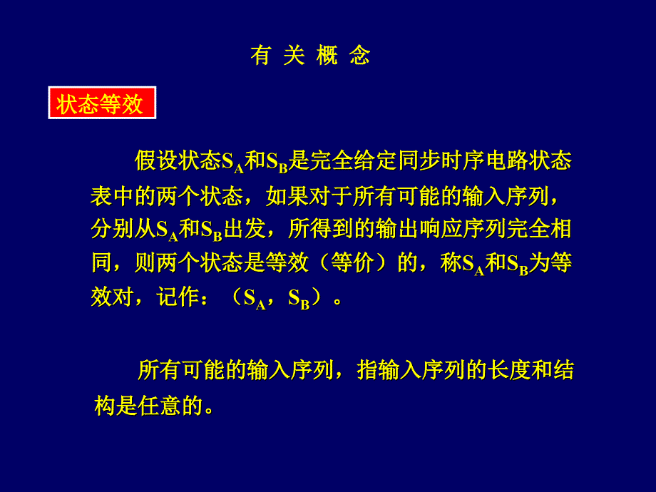 数字逻辑课件第7章状态化简_第4页