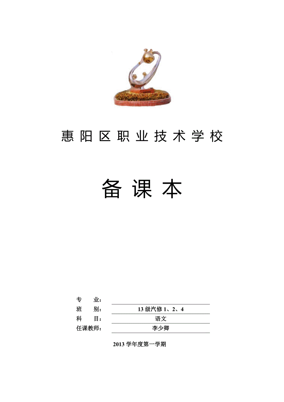 职业中专_语文_教案(基础模块上册)备课人思达_第1页