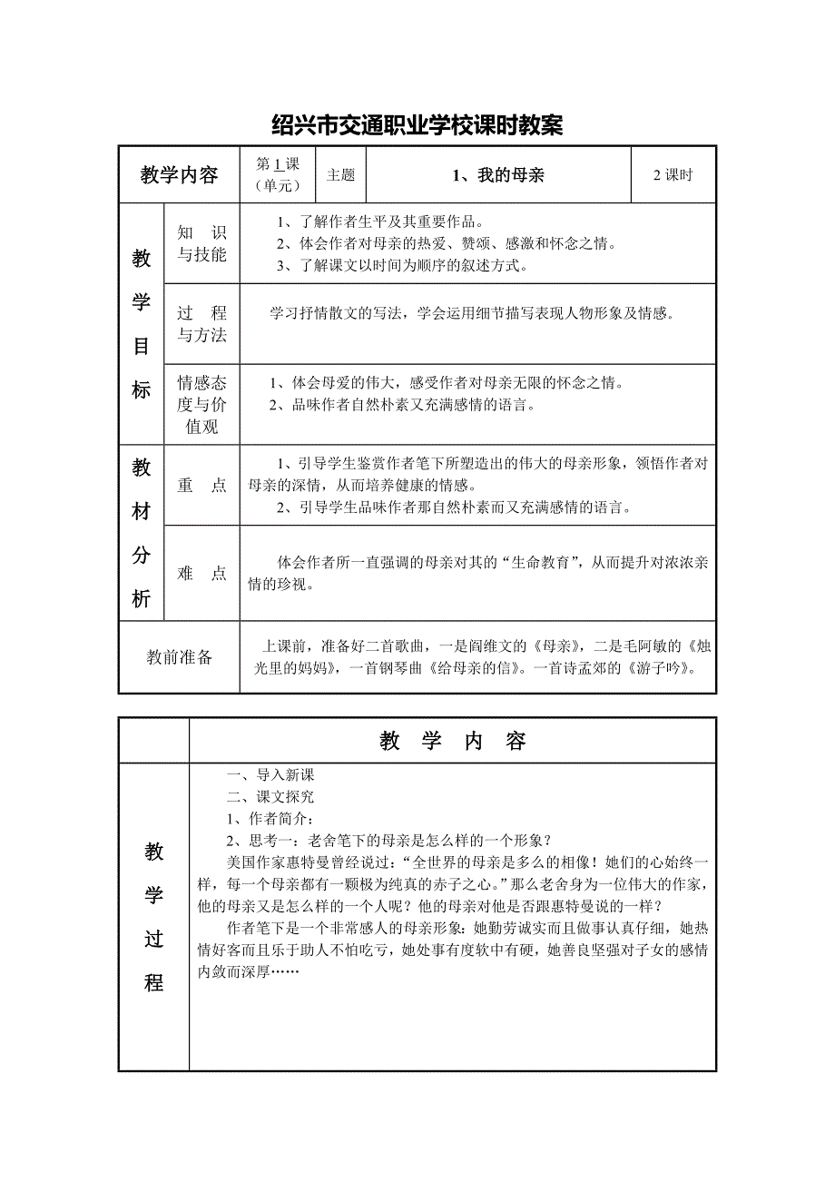 职业中专_语文_教案(基础模块上册)备课人思达_第2页