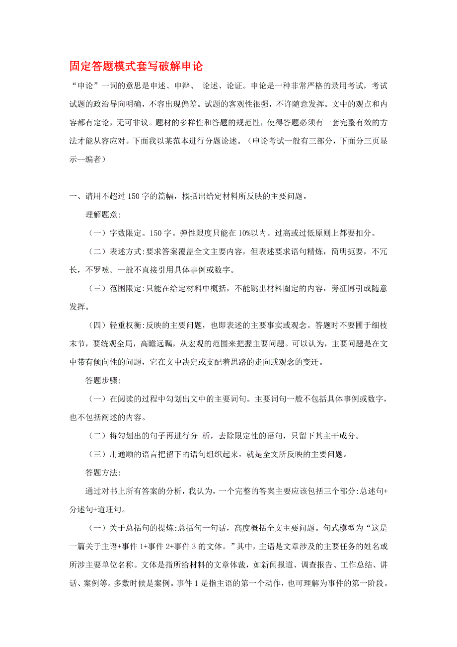 申论高分必看2011年国家公务员考试-固定答题模式套写破解申论_第1页