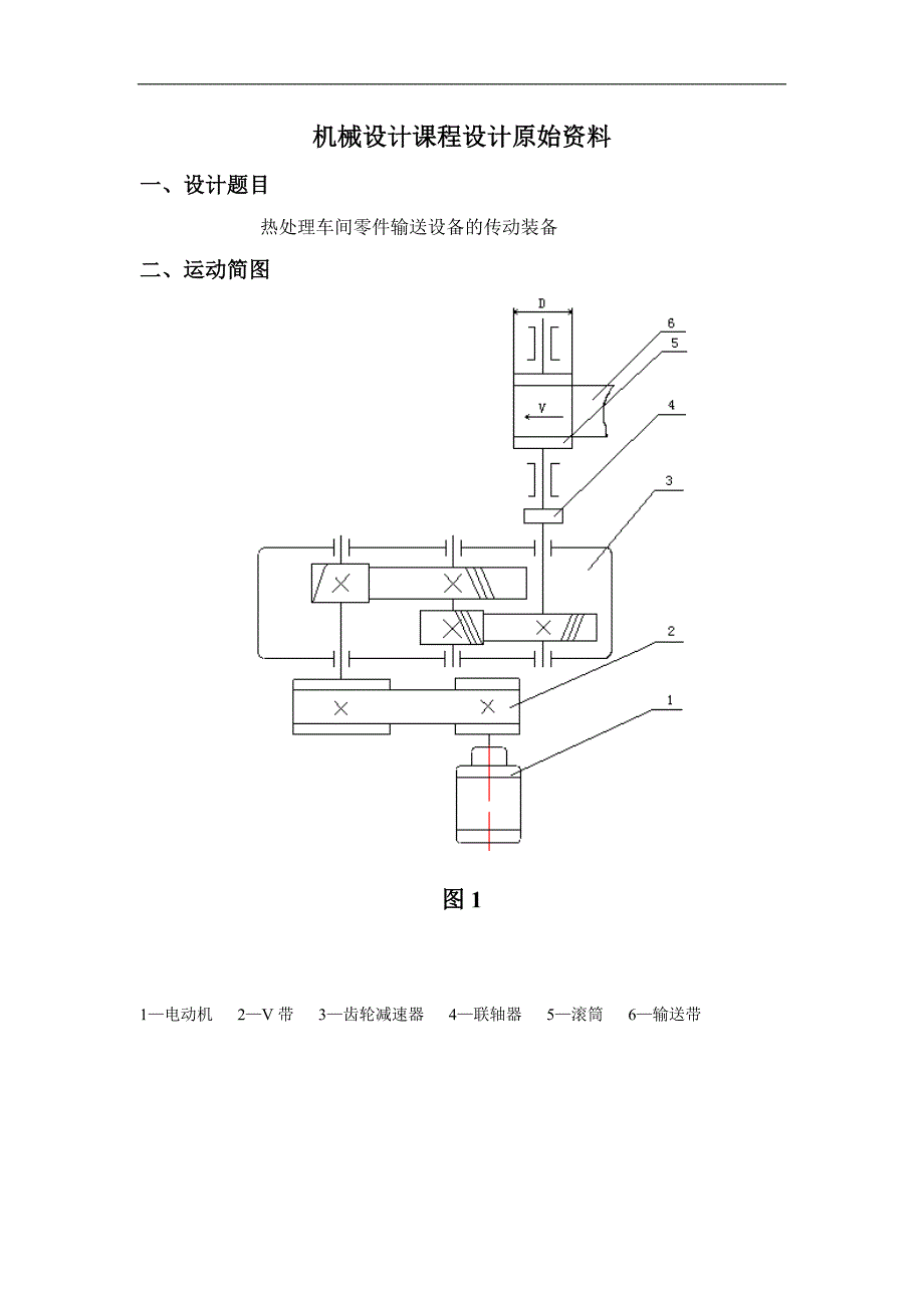 V带-二级展开式圆柱齿轮减速器设计说明书Ⅰ_第1页