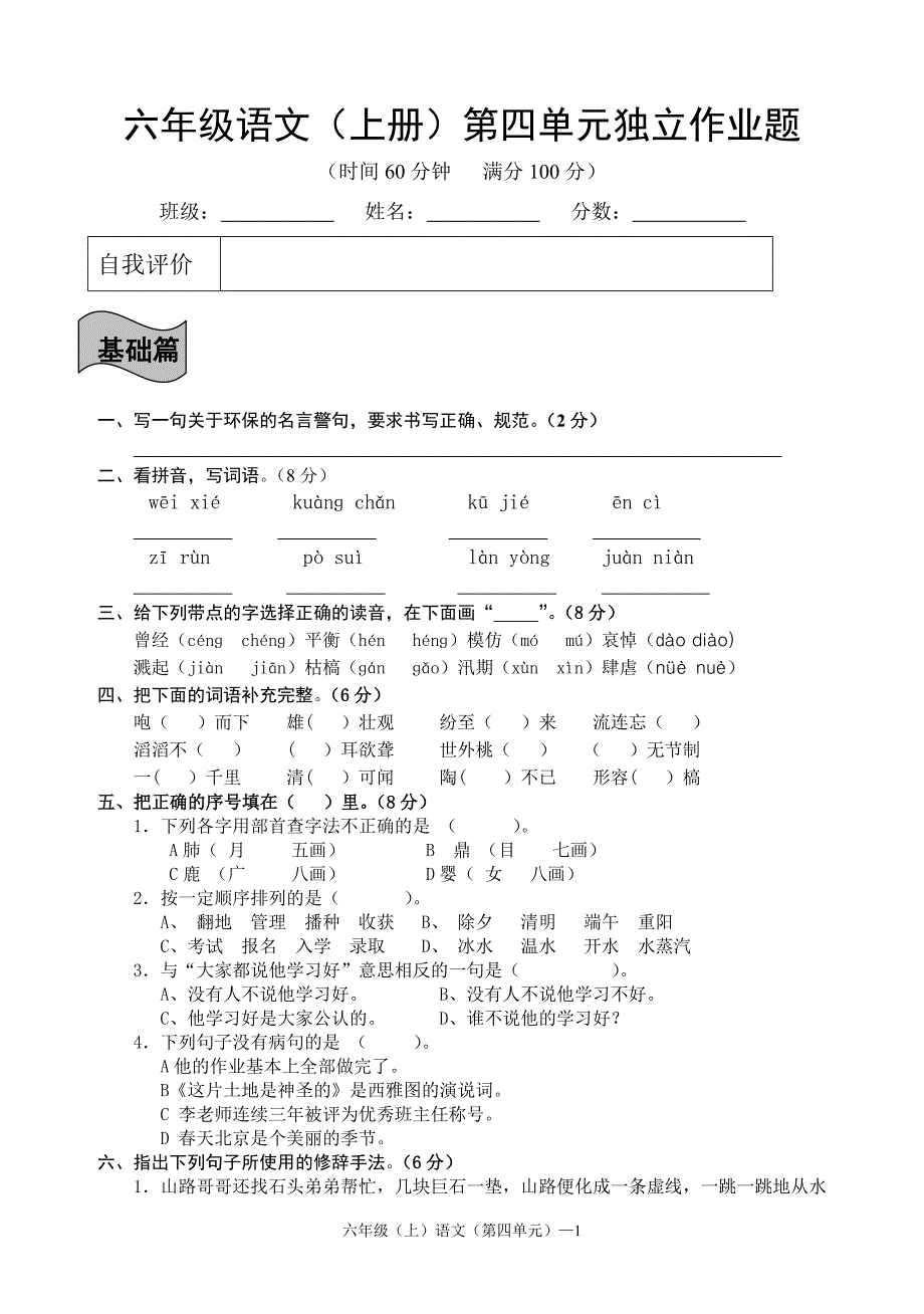 人教版六年级语文上册第四单元检测试题_第1页