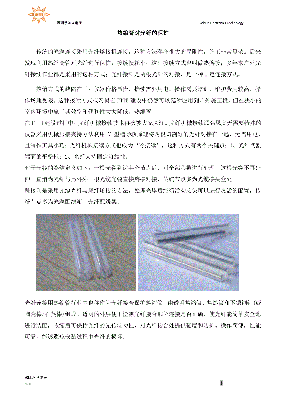 热缩管对光纤的保护_第1页